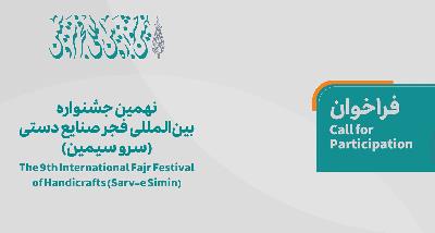 The 9th International Fajr Festival of Handicrafts (Sarv-e Simin)